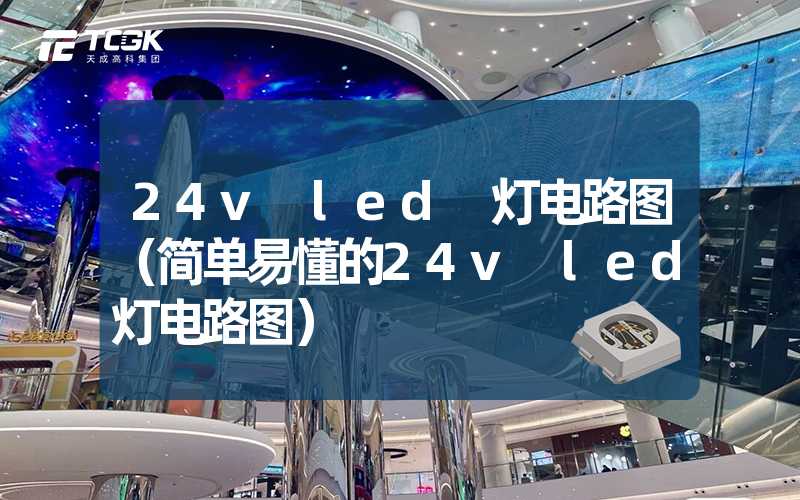 24v led 灯电路图（简单易懂的24v led灯电路图）